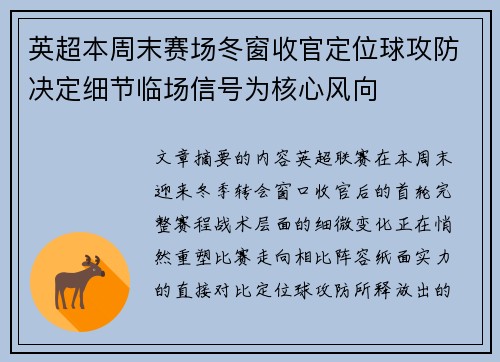 英超本周末赛场冬窗收官定位球攻防决定细节临场信号为核心风向