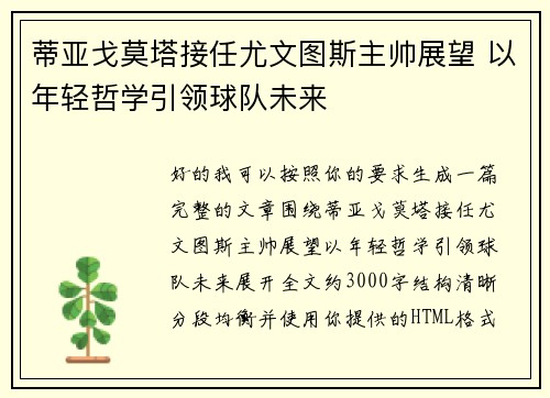 蒂亚戈莫塔接任尤文图斯主帅展望 以年轻哲学引领球队未来