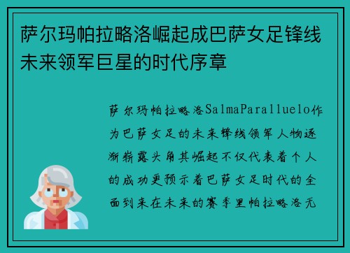 萨尔玛帕拉略洛崛起成巴萨女足锋线未来领军巨星的时代序章