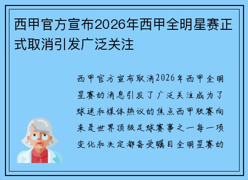 西甲官方宣布2026年西甲全明星赛正式取消引发广泛关注