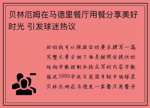 贝林厄姆在马德里餐厅用餐分享美好时光 引发球迷热议 贝林厄姆在马德里餐厅用餐分享美好时光 引发球迷热议