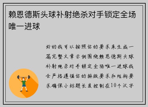 赖恩德斯头球补射绝杀对手锁定全场唯一进球
