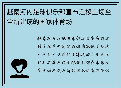 越南河内足球俱乐部宣布迁移主场至全新建成的国家体育场