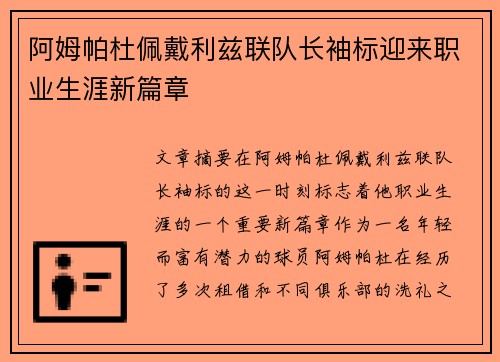 阿姆帕杜佩戴利兹联队长袖标迎来职业生涯新篇章 阿姆帕杜佩戴利兹联队长袖标迎来职业生涯新篇章