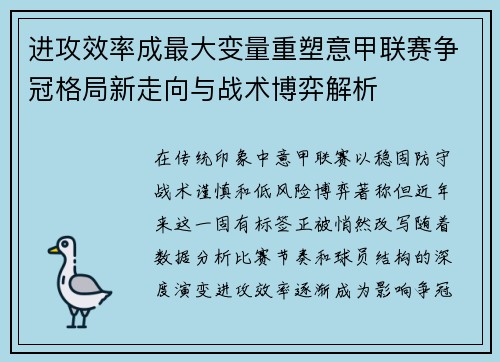 进攻效率成最大变量重塑意甲联赛争冠格局新走向与战术博弈解析