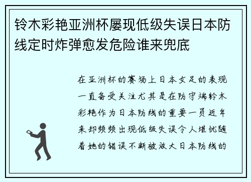 铃木彩艳亚洲杯屡现低级失误日本防线定时炸弹愈发危险谁来兜底