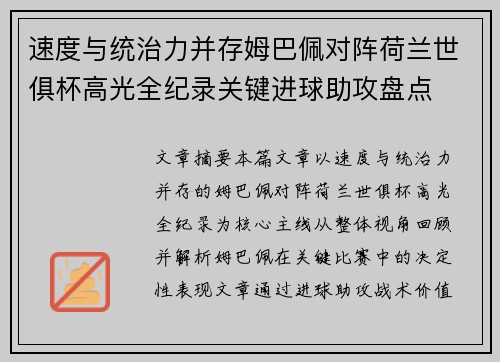 速度与统治力并存姆巴佩对阵荷兰世俱杯高光全纪录关键进球助攻盘点