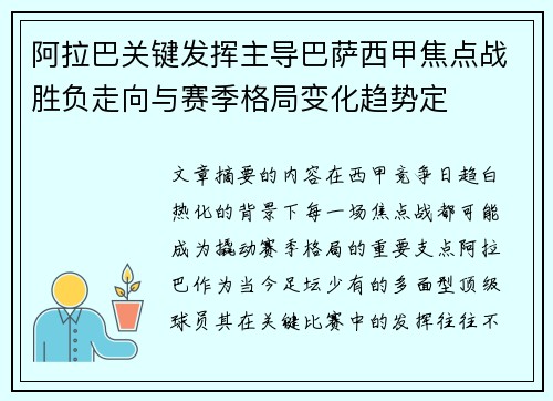 阿拉巴关键发挥主导巴萨西甲焦点战胜负走向与赛季格局变化趋势定