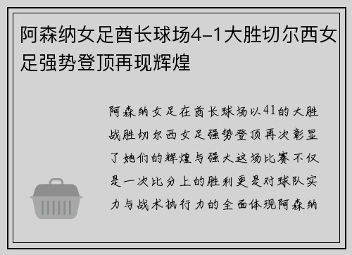 阿森纳女足酋长球场4-1大胜切尔西女足强势登顶再现辉煌