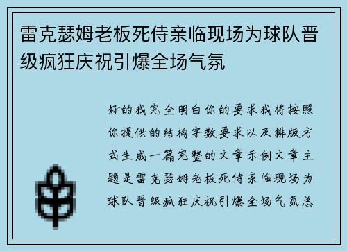 雷克瑟姆老板死侍亲临现场为球队晋级疯狂庆祝引爆全场气氛