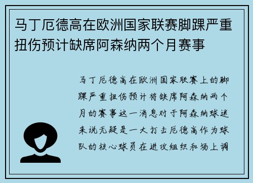 马丁厄德高在欧洲国家联赛脚踝严重扭伤预计缺席阿森纳两个月赛事