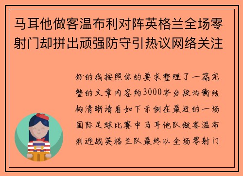 马耳他做客温布利对阵英格兰全场零射门却拼出顽强防守引热议网络关注