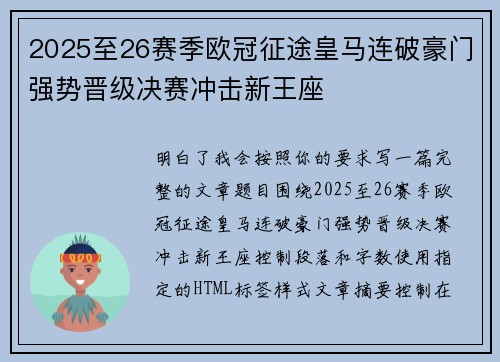 2025至26赛季欧冠征途皇马连破豪门强势晋级决赛冲击新王座