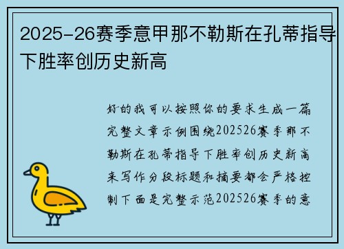 2025-26赛季意甲那不勒斯在孔蒂指导下胜率创历史新高 2025-26赛季意甲那不勒斯在孔蒂指导下胜率创历史新高