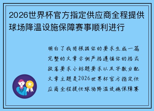 2026世界杯官方指定供应商全程提供球场降温设施保障赛事顺利进行 2026世界杯官方指定供应商全程提供球场降温设施保障赛事顺利进行