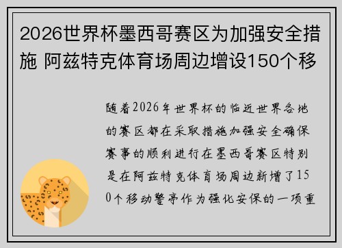 2026世界杯墨西哥赛区为加强安全措施 阿兹特克体育场周边增设150个移动警亭