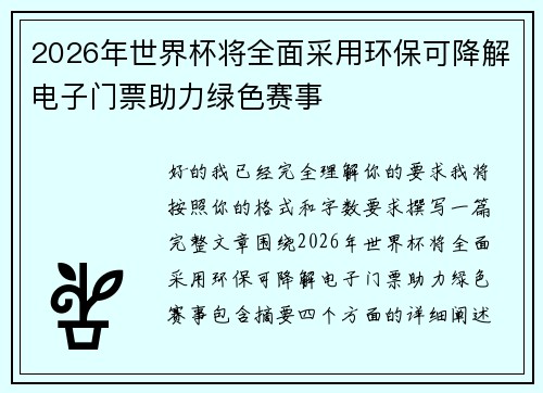 2026年世界杯将全面采用环保可降解电子门票助力绿色赛事
