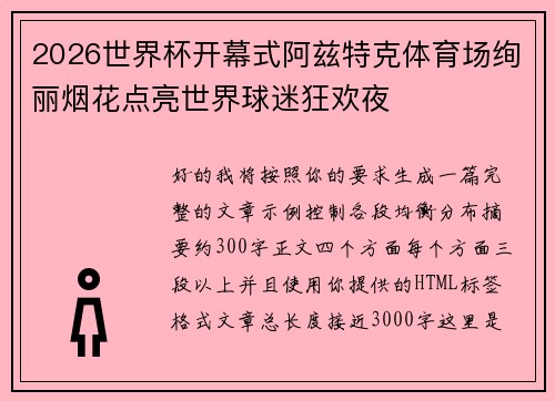 2026世界杯开幕式阿兹特克体育场绚丽烟花点亮世界球迷狂欢夜