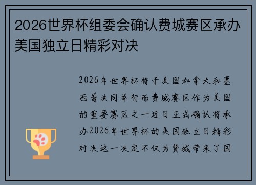 2026世界杯组委会确认费城赛区承办美国独立日精彩对决