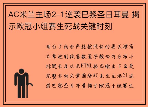 AC米兰主场2-1逆袭巴黎圣日耳曼 揭示欧冠小组赛生死战关键时刻 AC米兰主场2-1逆袭巴黎圣日耳曼 揭示欧冠小组赛生死战关键时刻