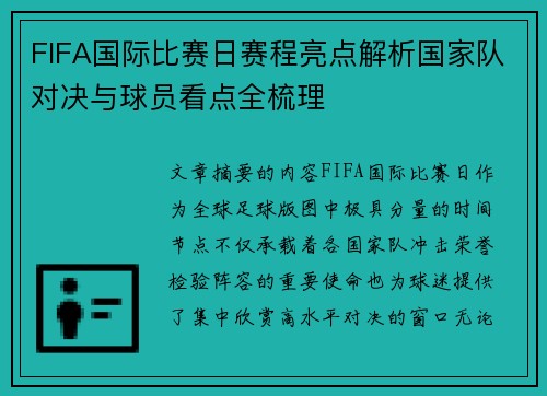 FIFA国际比赛日赛程亮点解析国家队对决与球员看点全梳理 FIFA国际比赛日赛程亮点解析国家队对决与球员看点全梳理