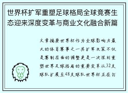 世界杯扩军重塑足球格局全球竞赛生态迎来深度变革与商业文化融合新篇章 世界杯扩军重塑足球格局全球竞赛生态迎来深度变革与商业文化融合新篇章