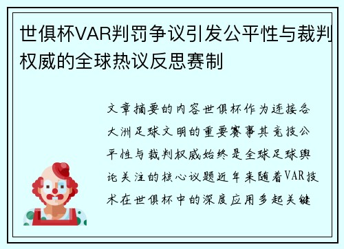 世俱杯VAR判罚争议引发公平性与裁判权威的全球热议反思赛制 世俱杯VAR判罚争议引发公平性与裁判权威的全球热议反思赛制