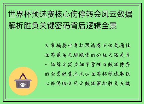 世界杯预选赛核心伤停转会风云数据解析胜负关键密码背后逻辑全景 世界杯预选赛核心伤停转会风云数据解析胜负关键密码背后逻辑全景