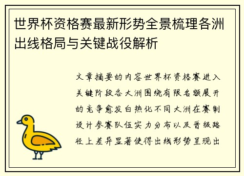 世界杯资格赛最新形势全景梳理各洲出线格局与关键战役解析