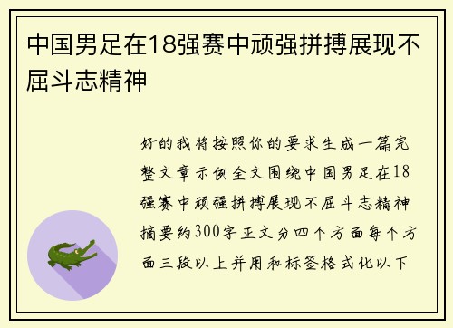 中国男足在18强赛中顽强拼搏展现不屈斗志精神
