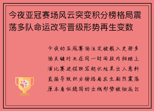 今夜亚冠赛场风云突变积分榜格局震荡多队命运改写晋级形势再生变数