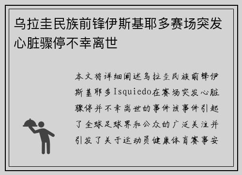 乌拉圭民族前锋伊斯基耶多赛场突发心脏骤停不幸离世