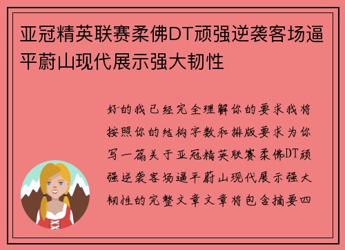 亚冠精英联赛柔佛DT顽强逆袭客场逼平蔚山现代展示强大韧性