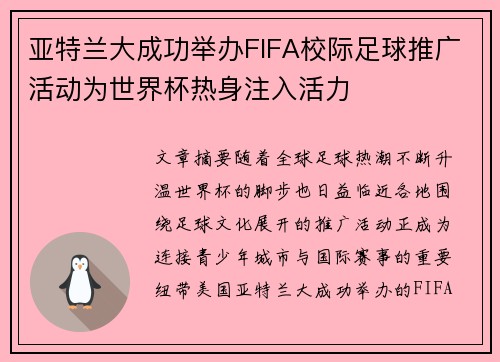 亚特兰大成功举办FIFA校际足球推广活动为世界杯热身注入活力