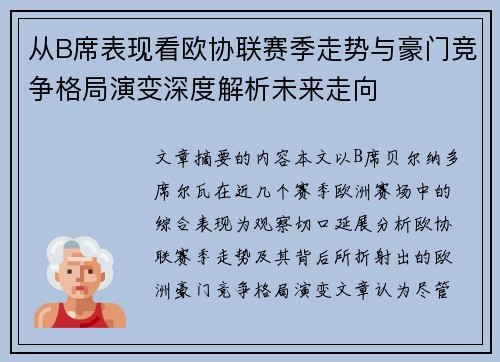 从B席表现看欧协联赛季走势与豪门竞争格局演变深度解析未来走向 从B席表现看欧协联赛季走势与豪门竞争格局演变深度解析未来走向
