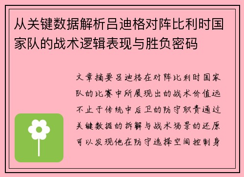 从关键数据解析吕迪格对阵比利时国家队的战术逻辑表现与胜负密码 从关键数据解析吕迪格对阵比利时国家队的战术逻辑表现与胜负密码