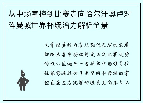 从中场掌控到比赛走向恰尔汗奥卢对阵曼城世界杯统治力解析全景 从中场掌控到比赛走向恰尔汗奥卢对阵曼城世界杯统治力解析全景
