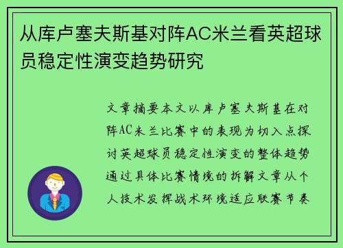 从库卢塞夫斯基对阵AC米兰看英超球员稳定性演变趋势研究