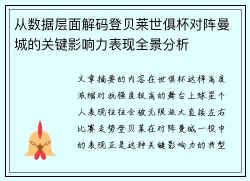 从数据层面解码登贝莱世俱杯对阵曼城的关键影响力表现全景分析 从数据层面解码登贝莱世俱杯对阵曼城的关键影响力表现全景分析