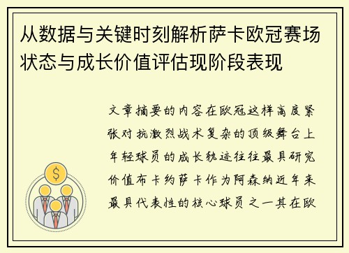 从数据与关键时刻解析萨卡欧冠赛场状态与成长价值评估现阶段表现 从数据与关键时刻解析萨卡欧冠赛场状态与成长价值评估现阶段表现