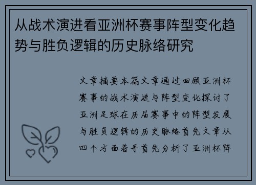 从战术演进看亚洲杯赛事阵型变化趋势与胜负逻辑的历史脉络研究