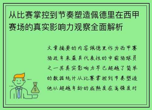 从比赛掌控到节奏塑造佩德里在西甲赛场的真实影响力观察全面解析