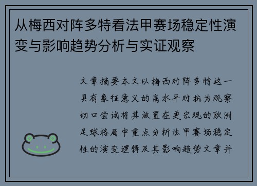 从梅西对阵多特看法甲赛场稳定性演变与影响趋势分析与实证观察