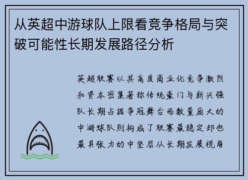 从英超中游球队上限看竞争格局与突破可能性长期发展路径分析 从英超中游球队上限看竞争格局与突破可能性长期发展路径分析