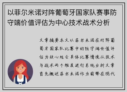 以菲尔米诺对阵葡萄牙国家队赛事防守端价值评估为中心技术战术分析