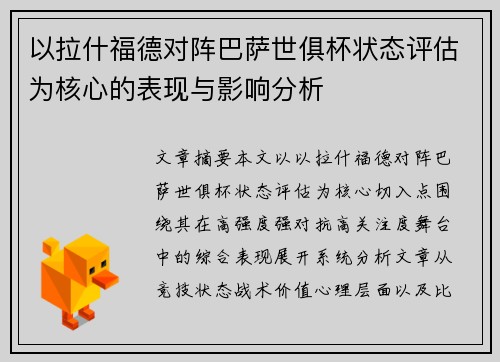 以拉什福德对阵巴萨世俱杯状态评估为核心的表现与影响分析 以拉什福德对阵巴萨世俱杯状态评估为核心的表现与影响分析