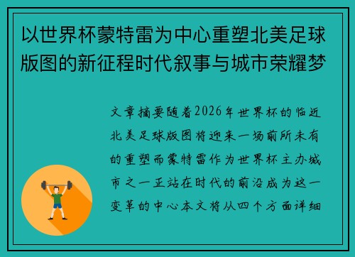 以世界杯蒙特雷为中心重塑北美足球版图的新征程时代叙事与城市荣耀梦想