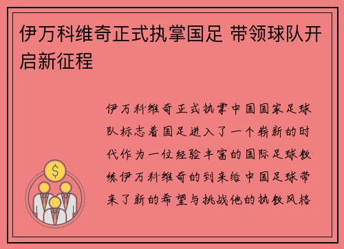 伊万科维奇正式执掌国足 带领球队开启新征程 伊万科维奇正式执掌国足 带领球队开启新征程