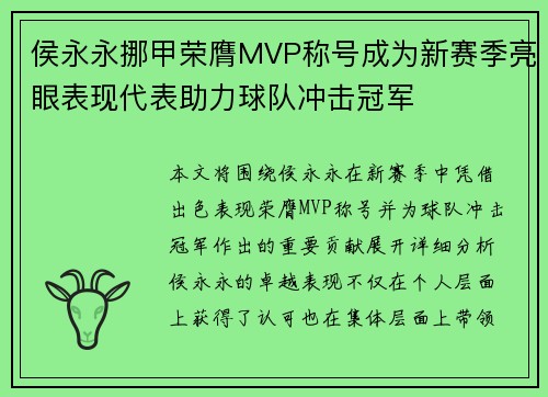 侯永永挪甲荣膺MVP称号成为新赛季亮眼表现代表助力球队冲击冠军