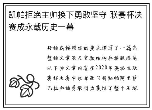 凯帕拒绝主帅换下勇敢坚守 联赛杯决赛成永载历史一幕